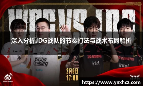 深入分析JDG战队的节奏打法与战术布局解析