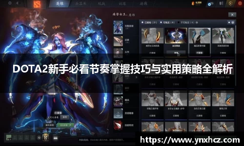 DOTA2新手必看节奏掌握技巧与实用策略全解析