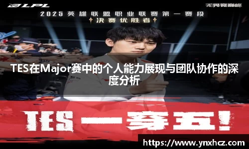 TES在Major赛中的个人能力展现与团队协作的深度分析
