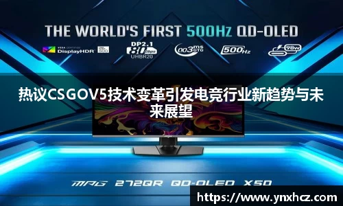 热议CSGOV5技术变革引发电竞行业新趋势与未来展望