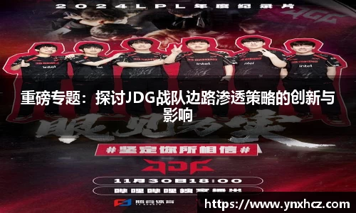 重磅专题：探讨JDG战队边路渗透策略的创新与影响