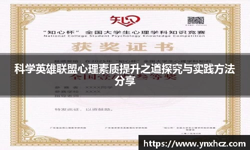科学英雄联盟心理素质提升之道探究与实践方法分享
