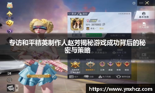 专访和平精英制作人赵芳揭秘游戏成功背后的秘密与策略