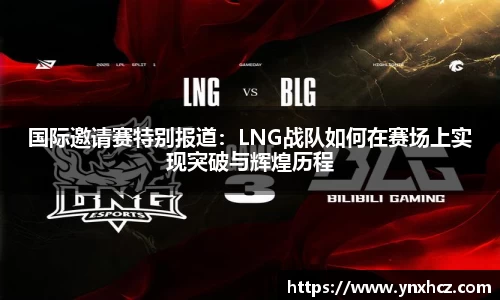 国际邀请赛特别报道：LNG战队如何在赛场上实现突破与辉煌历程
