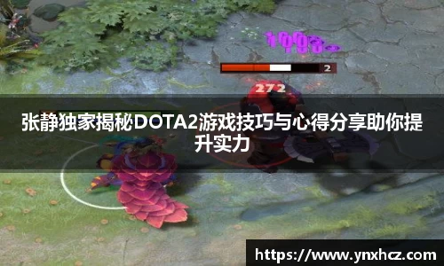 张静独家揭秘DOTA2游戏技巧与心得分享助你提升实力