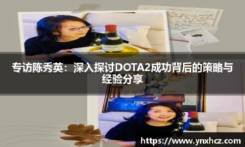 专访陈秀英：深入探讨DOTA2成功背后的策略与经验分享