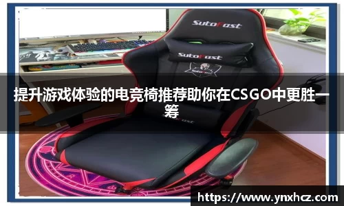 提升游戏体验的电竞椅推荐助你在CSGO中更胜一筹