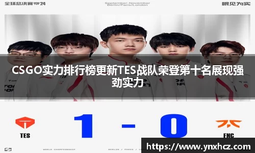 CSGO实力排行榜更新TES战队荣登第十名展现强劲实力