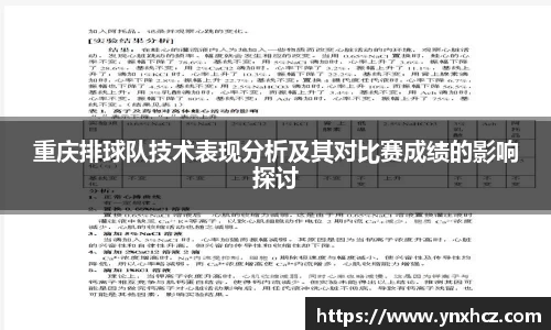 重庆排球队技术表现分析及其对比赛成绩的影响探讨