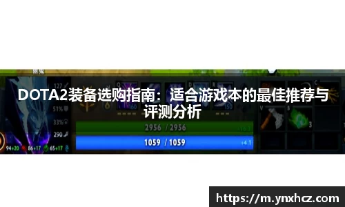DOTA2装备选购指南：适合游戏本的最佳推荐与评测分析