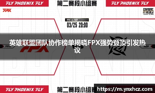 英雄联盟团队协作榜单揭晓FPX强势登顶引发热议