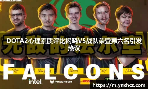 DOTA2心理素质评比揭晓V5战队荣登第六名引发热议