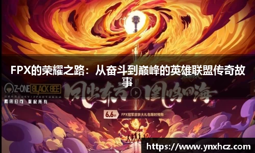 FPX的荣耀之路：从奋斗到巅峰的英雄联盟传奇故事
