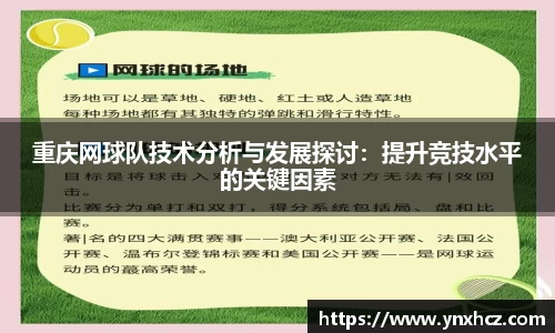 重庆网球队技术分析与发展探讨：提升竞技水平的关键因素