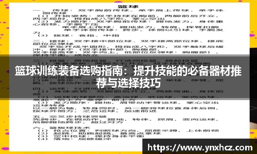 篮球训练装备选购指南：提升技能的必备器材推荐与选择技巧