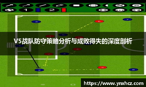 V5战队防守策略分析与成败得失的深度剖析