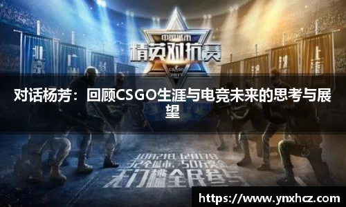 对话杨芳：回顾CSGO生涯与电竞未来的思考与展望
