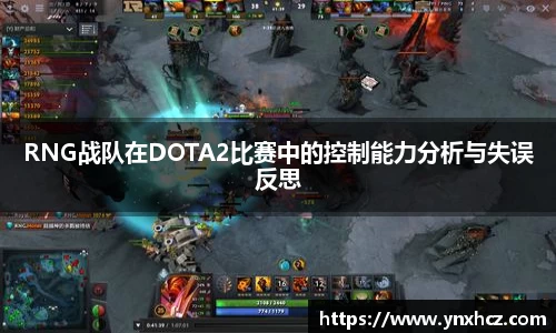 RNG战队在DOTA2比赛中的控制能力分析与失误反思