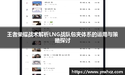 王者荣耀战术解析LNG战队包夹体系的运用与策略探讨