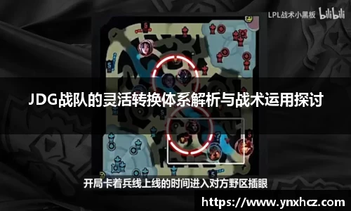 JDG战队的灵活转换体系解析与战术运用探讨
