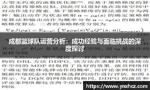 成都篮球队运营分析：成功经验与面临挑战的深度探讨