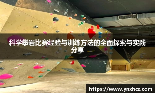 科学攀岩比赛经验与训练方法的全面探索与实践分享