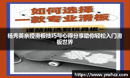 杨秀英亲授滑板技巧与心得分享助你轻松入门滑板世界