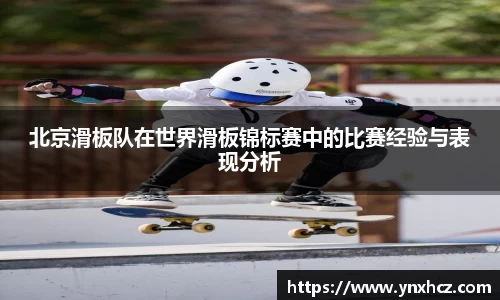 北京滑板队在世界滑板锦标赛中的比赛经验与表现分析