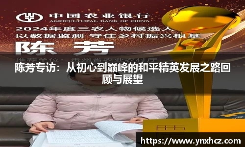 陈芳专访：从初心到巅峰的和平精英发展之路回顾与展望
