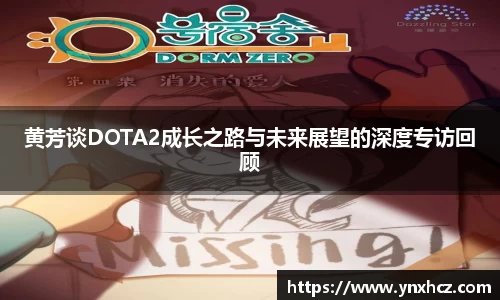 黄芳谈DOTA2成长之路与未来展望的深度专访回顾