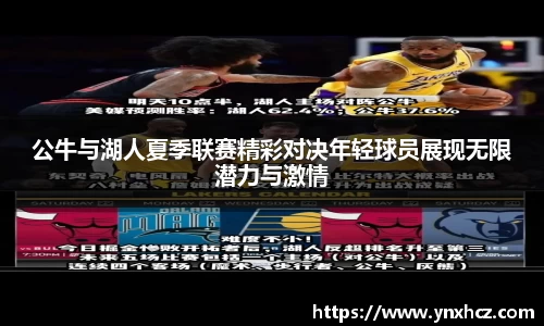 公牛与湖人夏季联赛精彩对决年轻球员展现无限潜力与激情