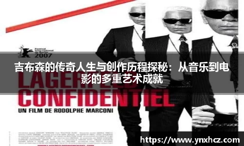吉布森的传奇人生与创作历程探秘：从音乐到电影的多重艺术成就