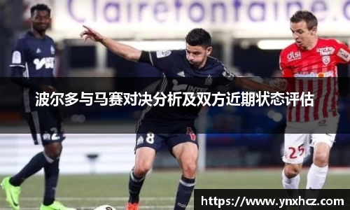 波尔多与马赛对决分析及双方近期状态评估