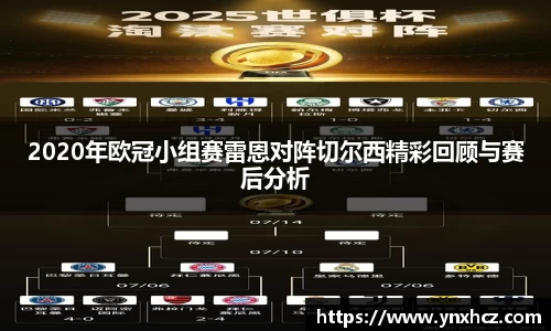 2020年欧冠小组赛雷恩对阵切尔西精彩回顾与赛后分析