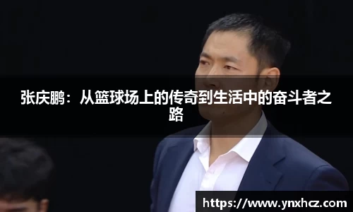 张庆鹏：从篮球场上的传奇到生活中的奋斗者之路
