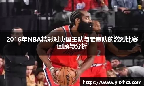 2016年NBA精彩对决国王队与老鹰队的激烈比赛回顾与分析