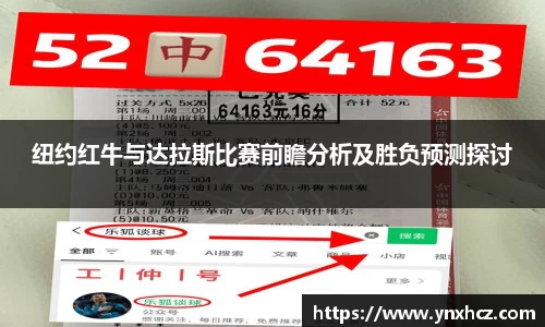 纽约红牛与达拉斯比赛前瞻分析及胜负预测探讨