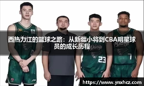 西热力江的篮球之路：从新疆小将到CBA明星球员的成长历程