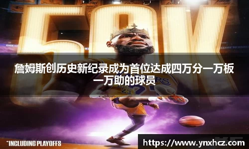 詹姆斯创历史新纪录成为首位达成四万分一万板一万助的球员