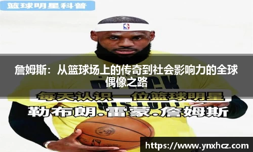 詹姆斯：从篮球场上的传奇到社会影响力的全球偶像之路