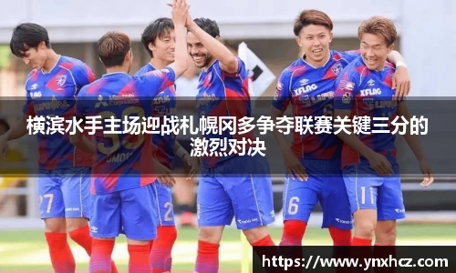 横滨水手主场迎战札幌冈多争夺联赛关键三分的激烈对决