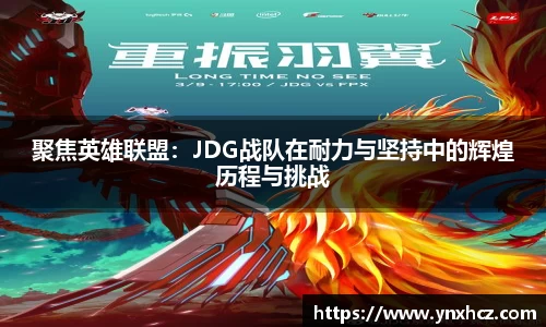 聚焦英雄联盟：JDG战队在耐力与坚持中的辉煌历程与挑战