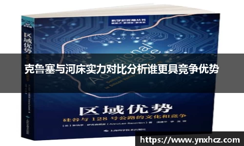 克鲁塞与河床实力对比分析谁更具竞争优势
