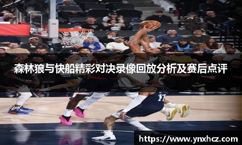 森林狼与快船精彩对决录像回放分析及赛后点评