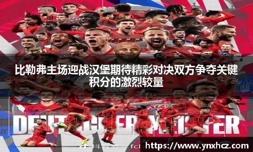 比勒弗主场迎战汉堡期待精彩对决双方争夺关键积分的激烈较量