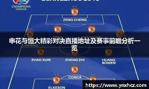 申花与恒大精彩对决直播地址及赛事前瞻分析一览
