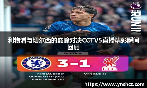 利物浦与切尔西的巅峰对决CCTV5直播精彩瞬间回顾