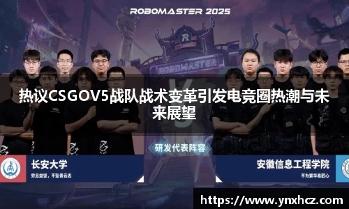 热议CSGOV5战队战术变革引发电竞圈热潮与未来展望