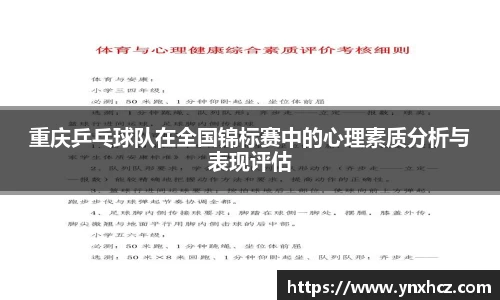 重庆乒乓球队在全国锦标赛中的心理素质分析与表现评估