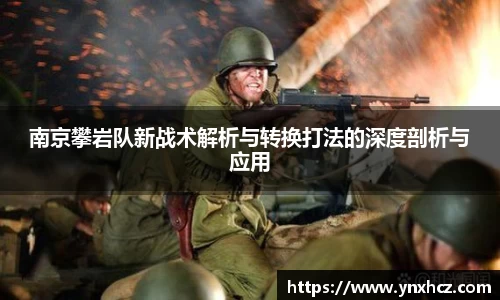 南京攀岩队新战术解析与转换打法的深度剖析与应用